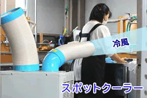 スポットクーラー